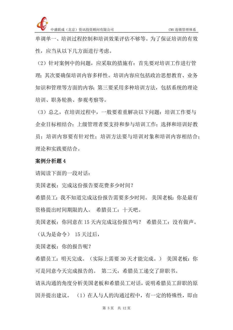 中盛：管理学案例分析题15例（一）.docx_第5页