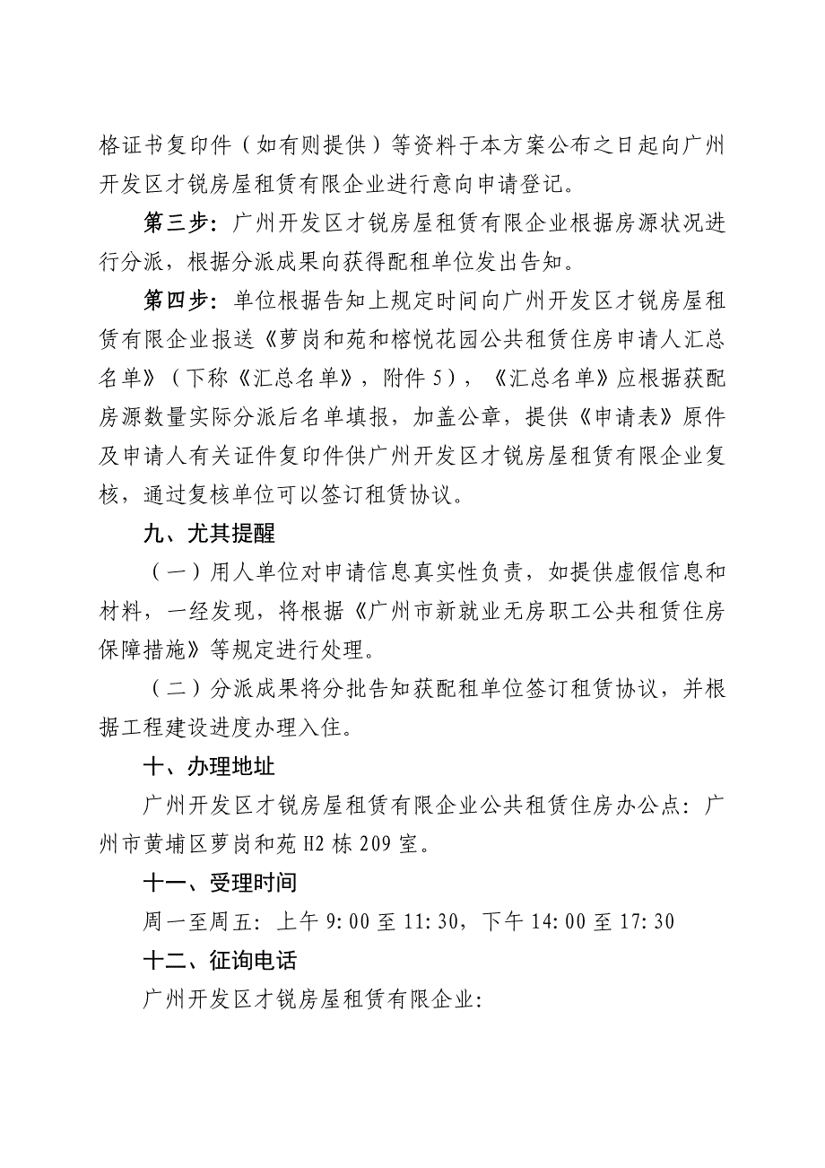 萝岗和苑和榕悦花园公共租赁住房分配方案_第4页