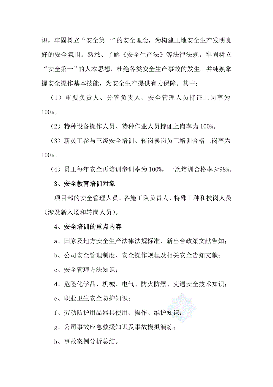 安全教育培训细则课时要求.doc_第3页