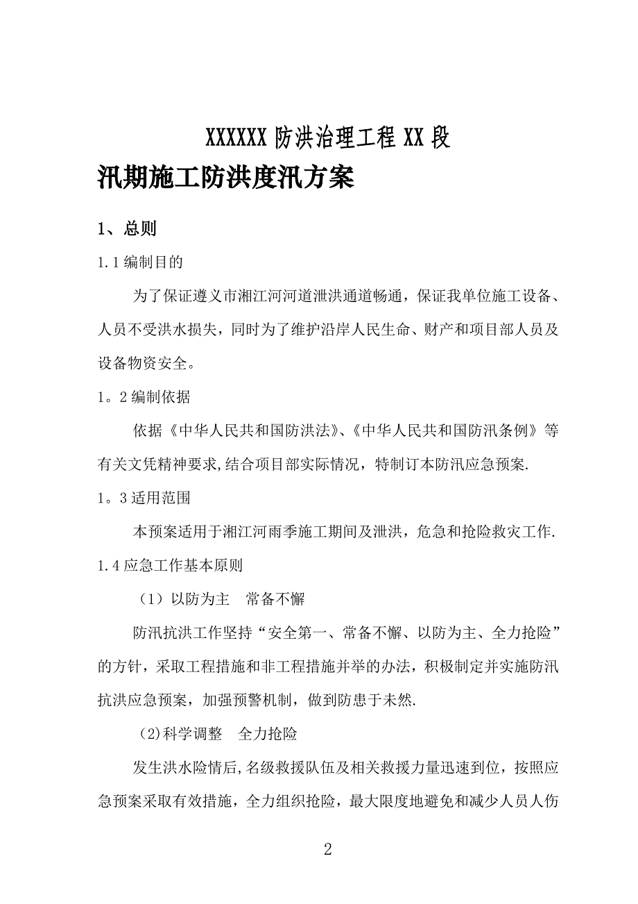 河道治理工程施工防洪防汛应急预案.doc_第2页