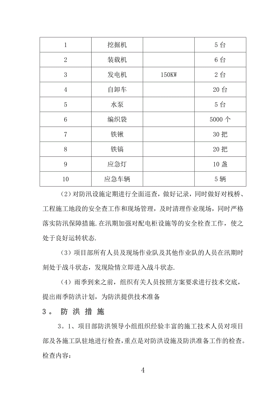 河道治理工程施工防洪防汛应急预案.doc_第4页