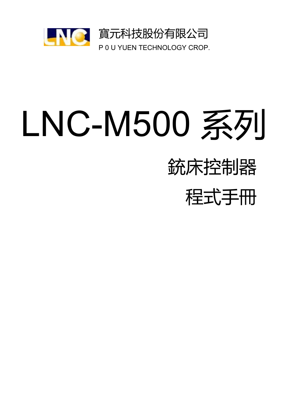 宝元LNCM500系列铣床控制器程式手册_第1页