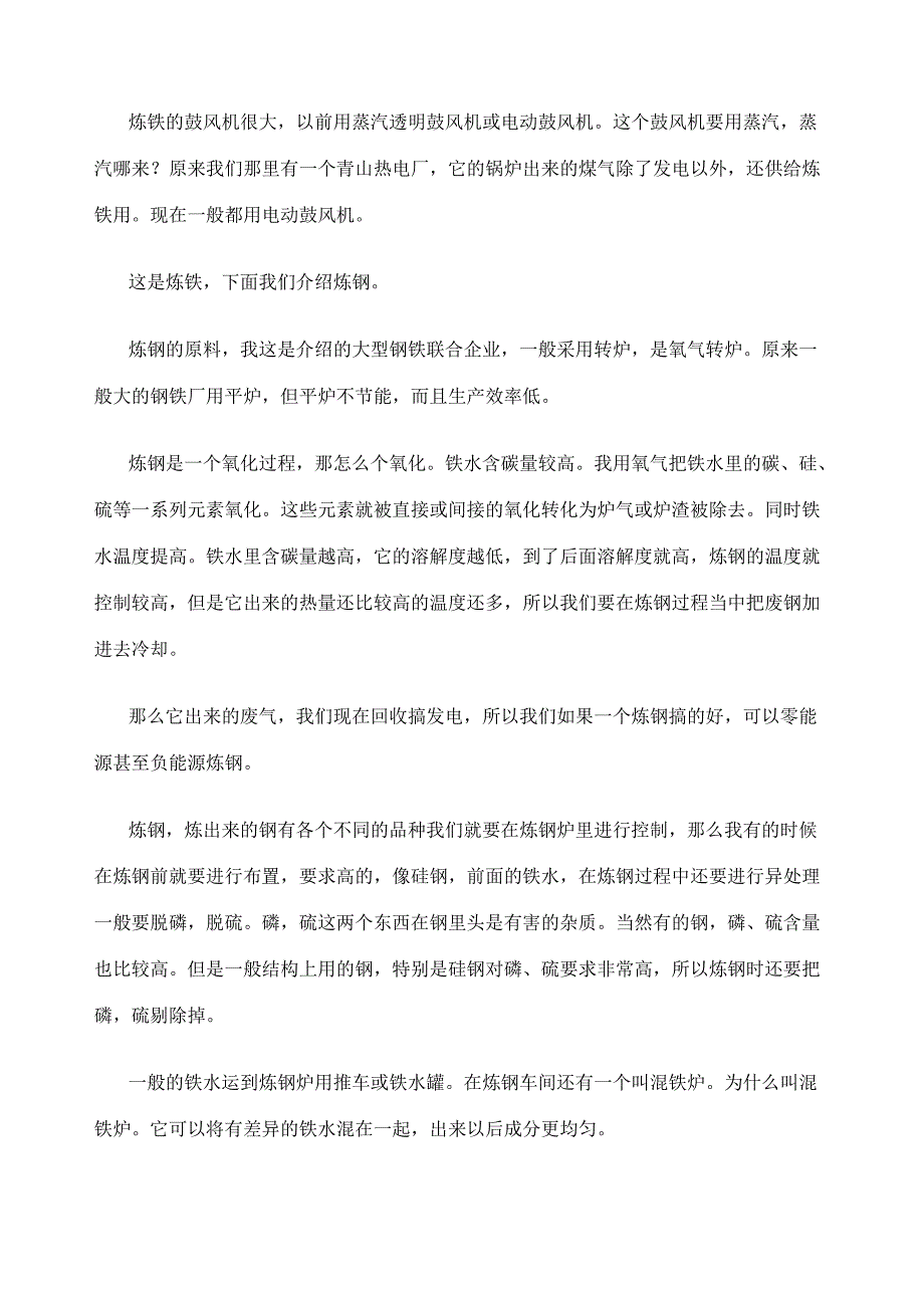 钢铁企业生产流程常识版)_第4页