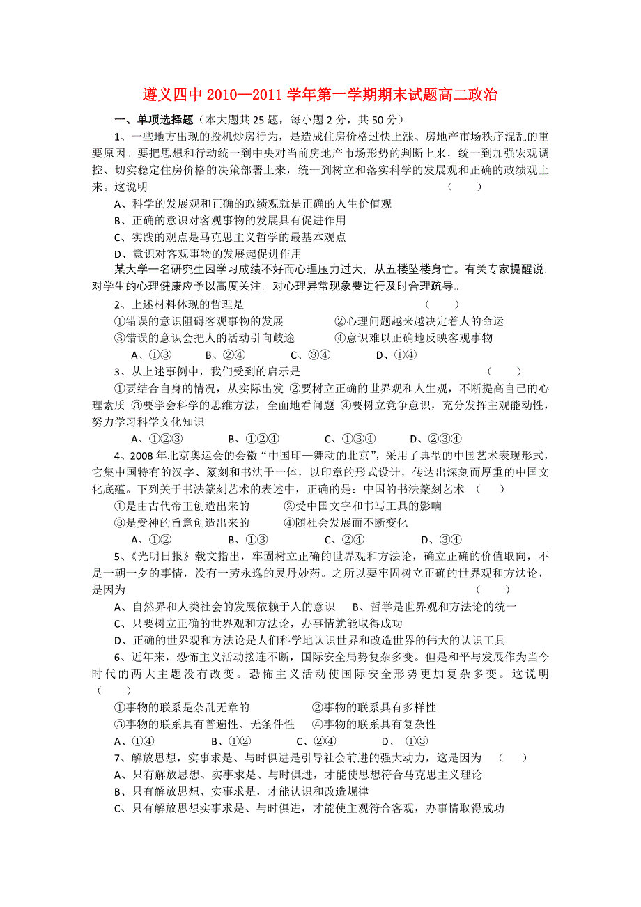 贵州省遵义四中10-11学年高二政治上学期期末考试 理【会员独享】_第1页