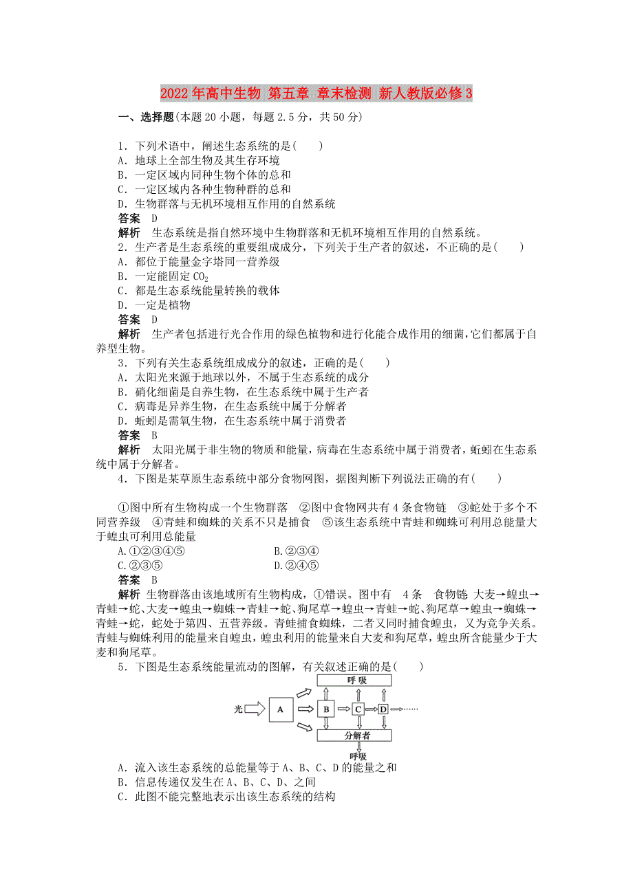 2022年高中生物 第五章 章末检测 新人教版必修3_第1页
