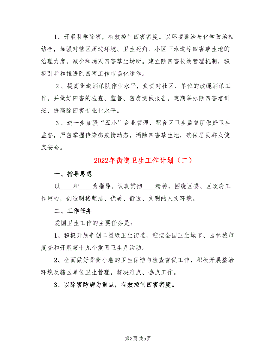 2022年街道卫生工作计划_第3页