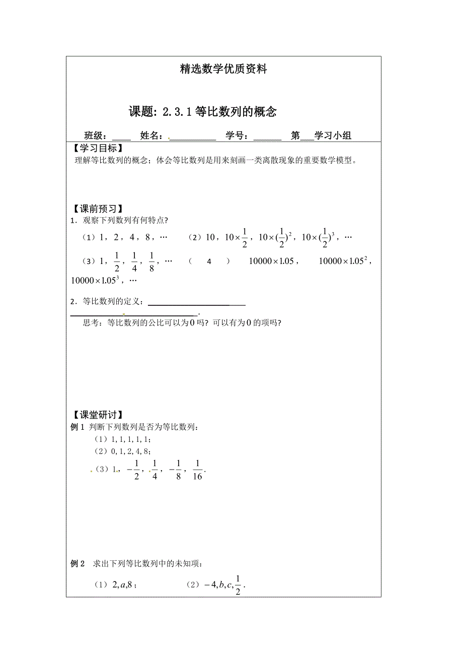 [最新]苏教版高中数学必修五导学检测案：2.3.1等比数列概念_第1页