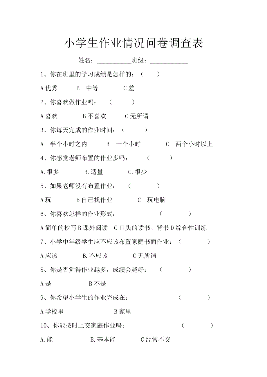 小学生作业情况问卷调查表_第1页