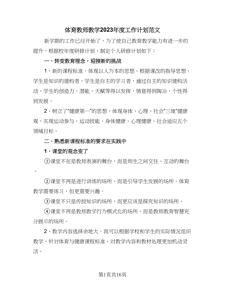 体育教师教学2023年度工作计划范文（7篇）_第1页