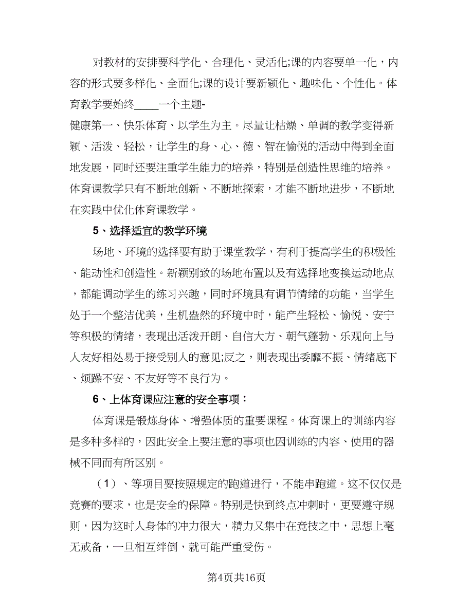 体育教师教学2023年度工作计划范文（7篇）_第4页