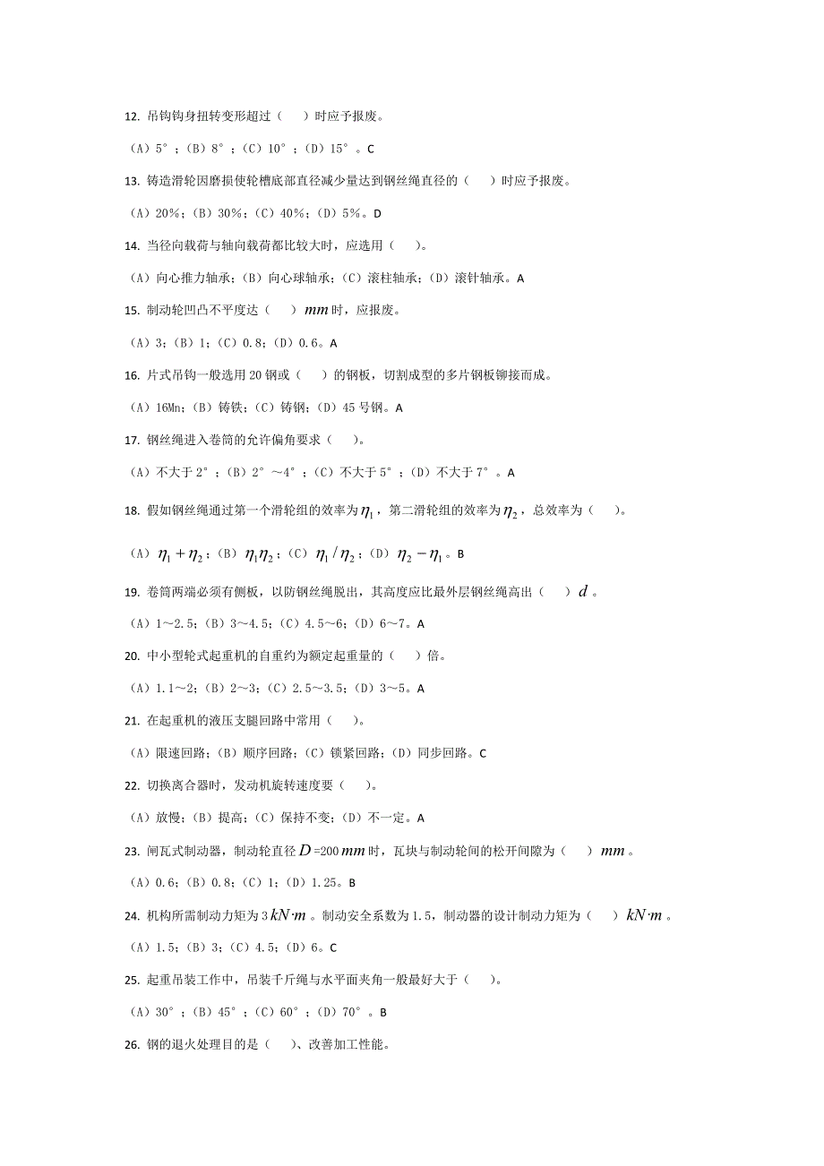 起重装卸机械操作工(履带式、轮胎式)高级工复习卷_第4页