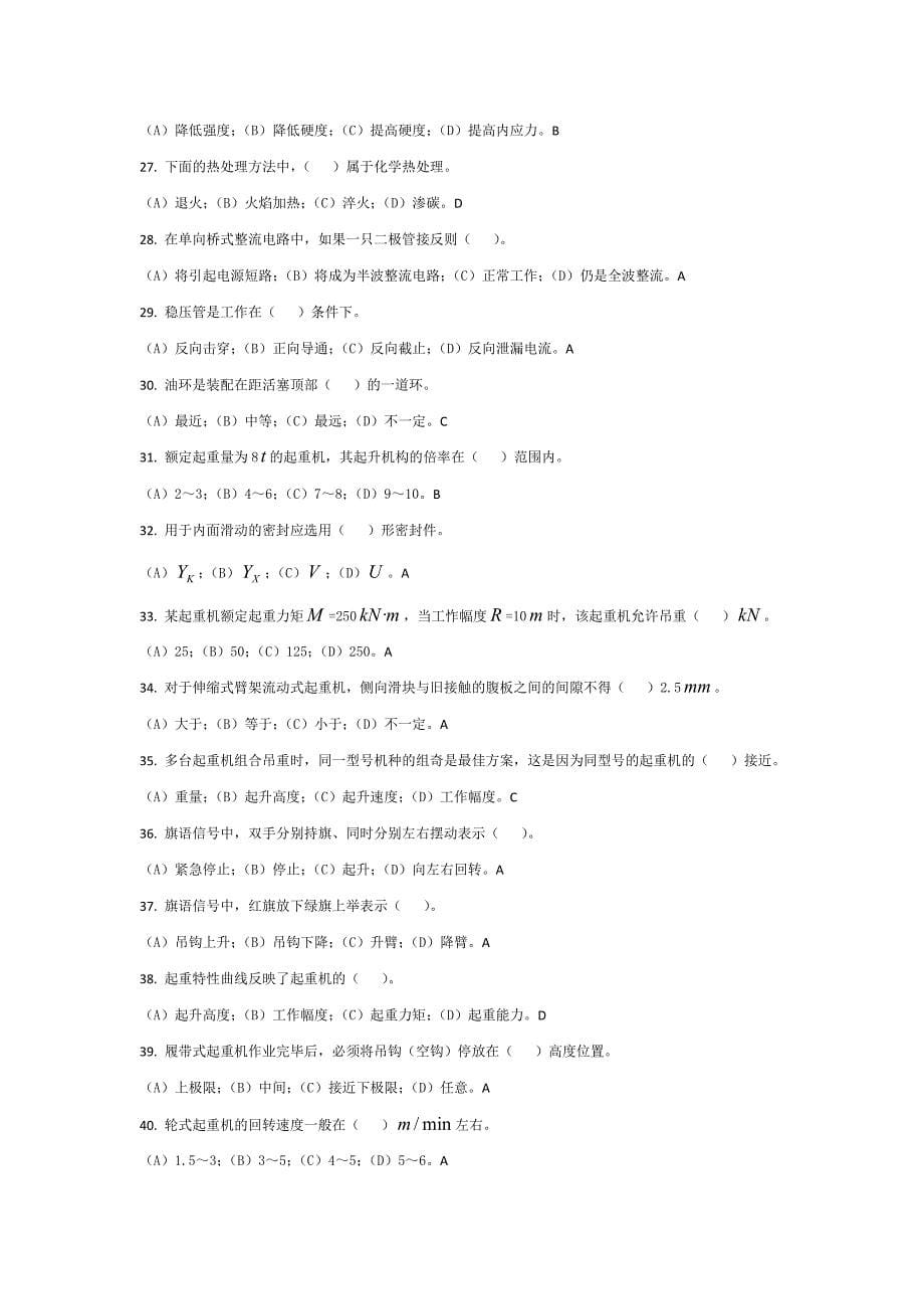 起重装卸机械操作工(履带式、轮胎式)高级工复习卷_第5页