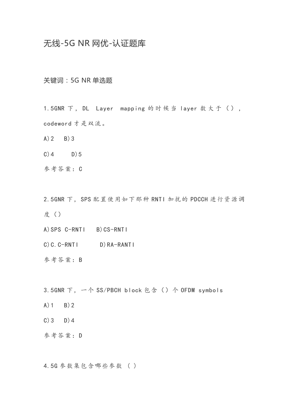 5G题库整理.doc_第1页