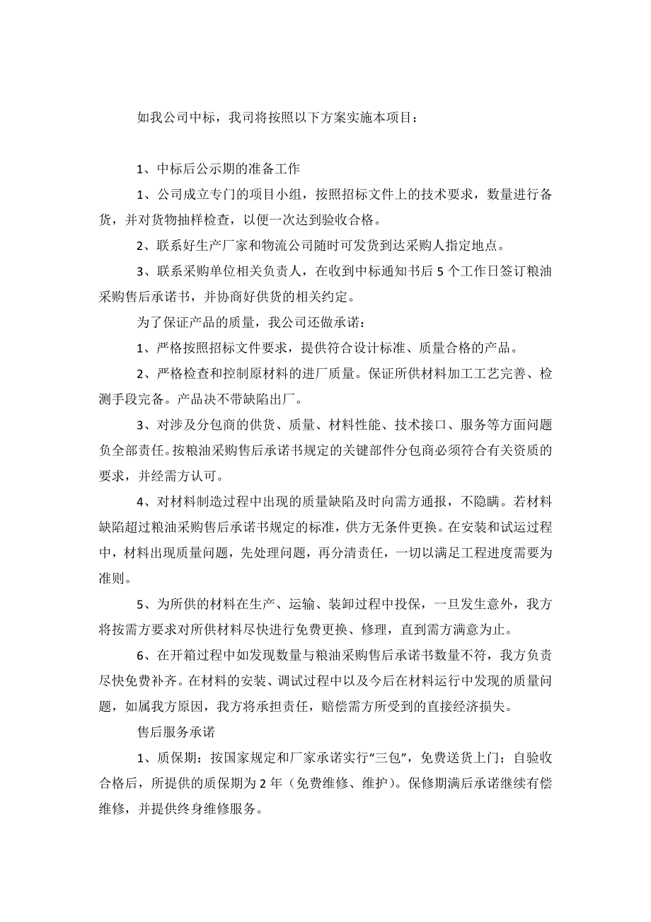 粮油采购售后承诺书.doc_第2页