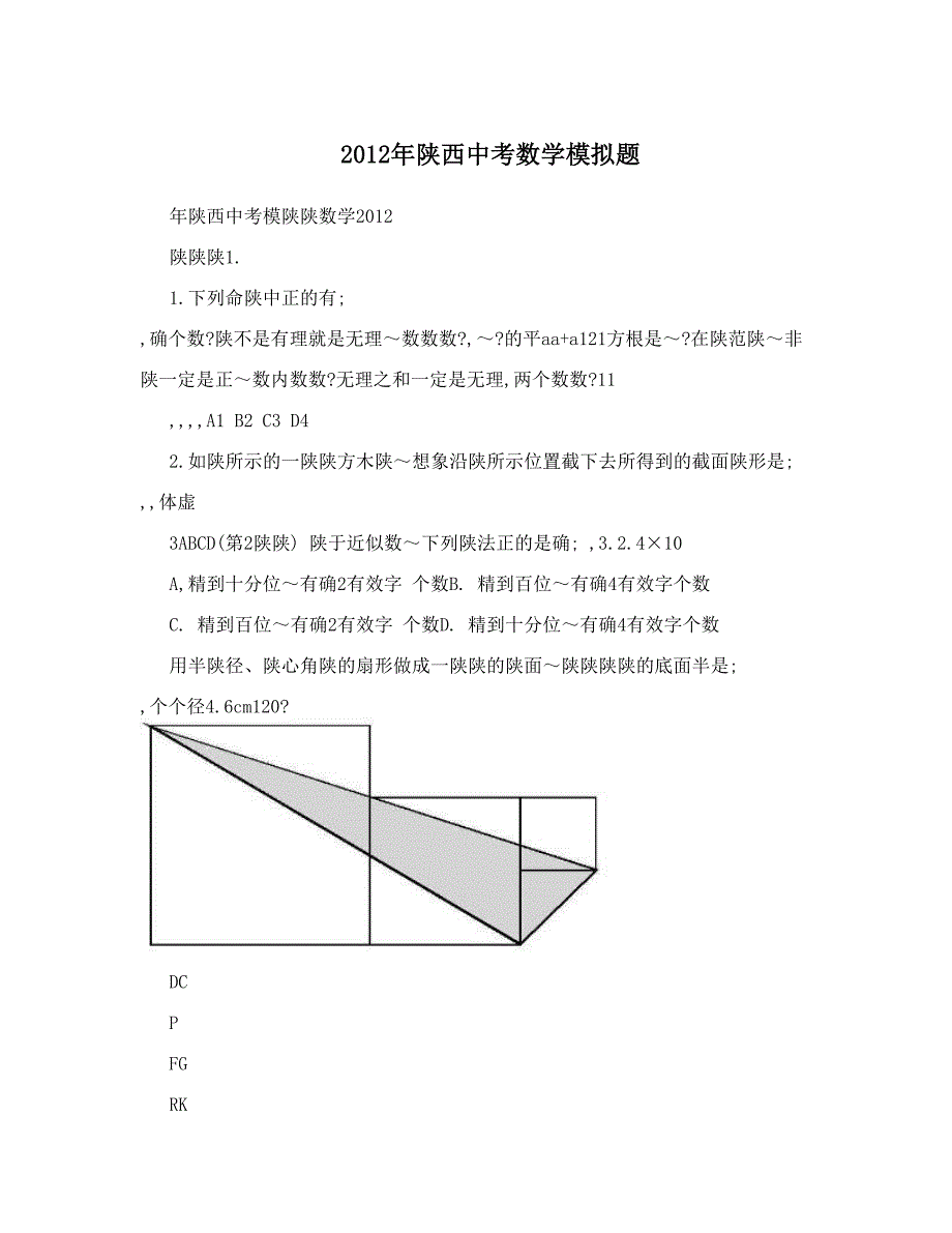 最新陕西中考数学模拟题优秀名师资料_第1页