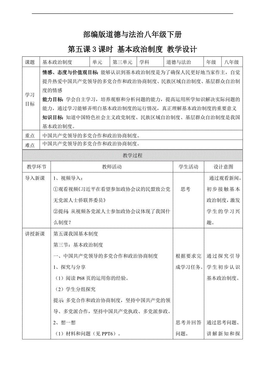 部编版道德与法治八年级下册[36].doc_第1页