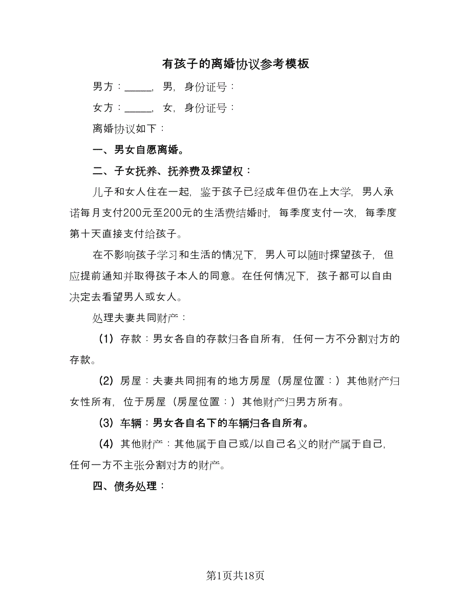 有孩子的离婚协议参考模板（9篇）_第1页