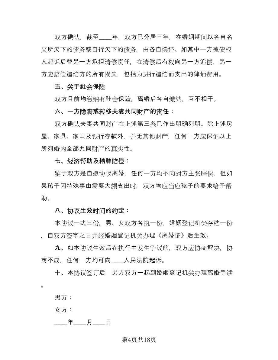 有孩子的离婚协议参考模板（9篇）_第4页