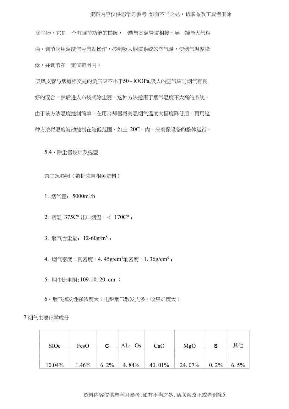 【精品】窑炉除尘脱硫分析解析_第5页