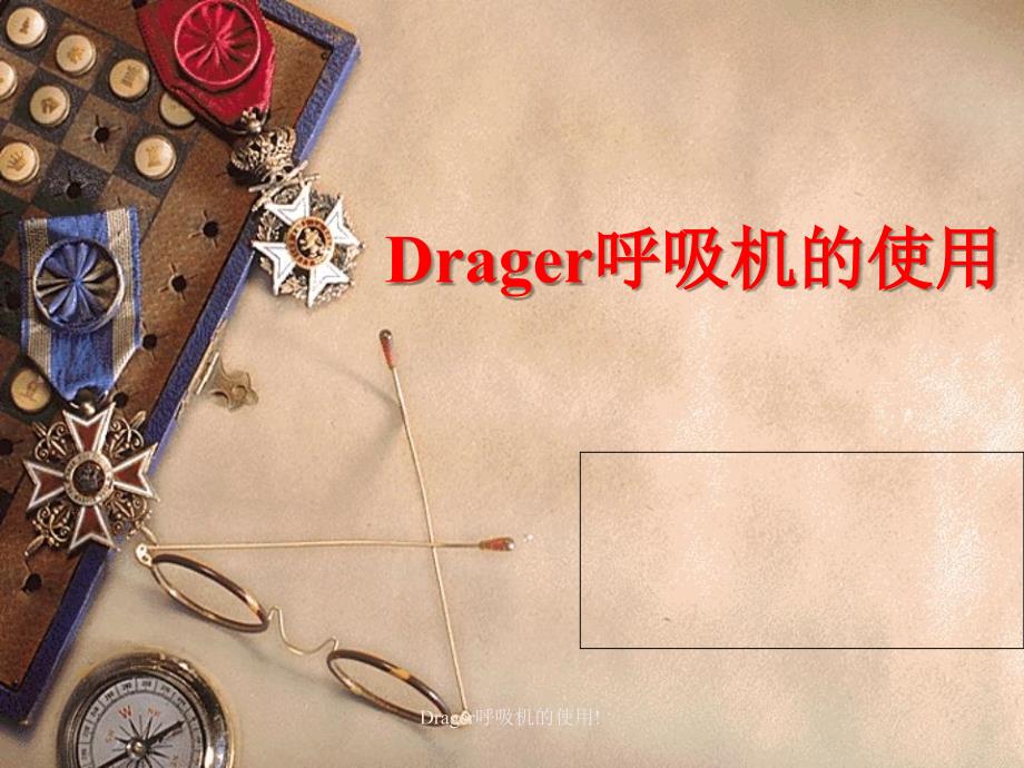 Drager呼吸机的使用_第1页