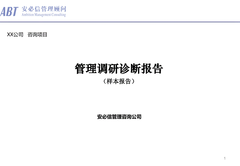 安必信顾问管理咨询项目诊断报告样本课堂PPT_第1页