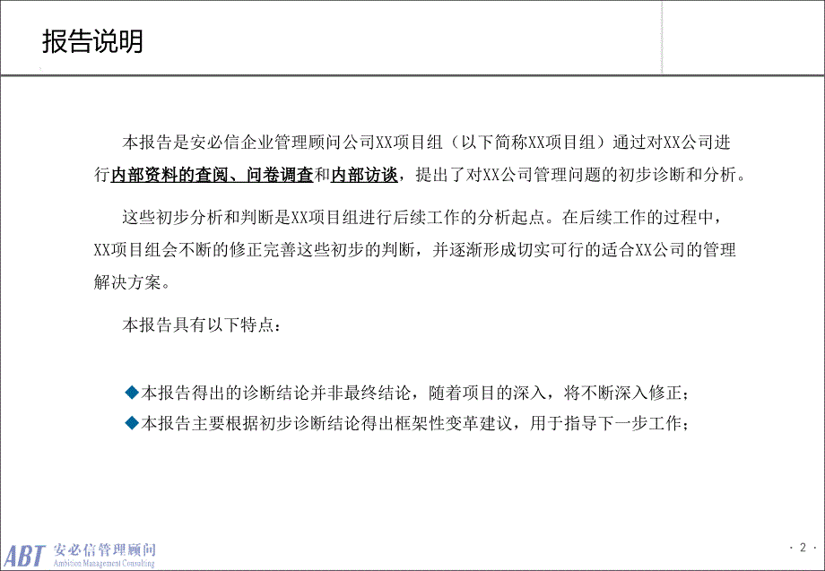 安必信顾问管理咨询项目诊断报告样本课堂PPT_第2页