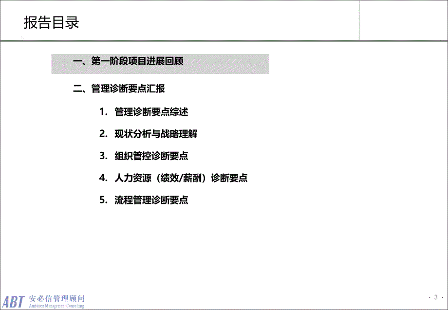 安必信顾问管理咨询项目诊断报告样本课堂PPT_第3页