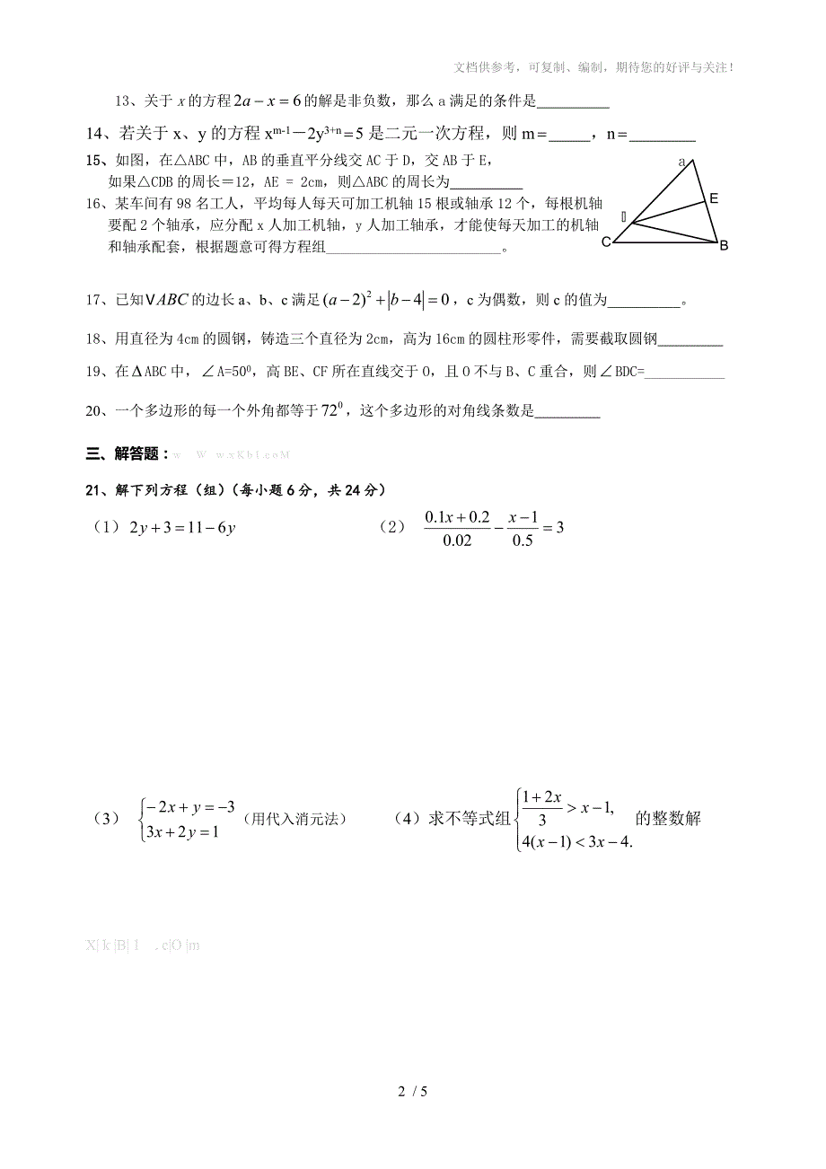 2013年华师大版七年级下册数学期末复习题_第2页