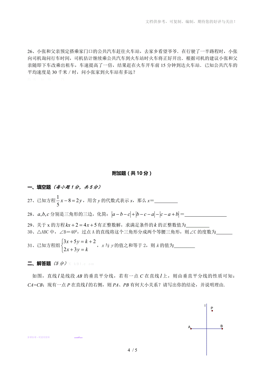 2013年华师大版七年级下册数学期末复习题_第4页