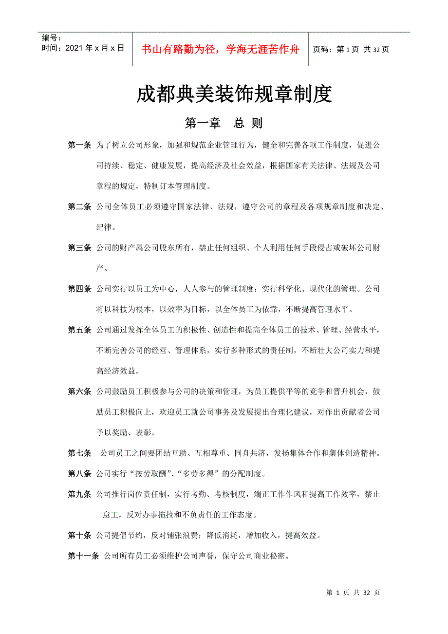 某装饰公司规章制度汇编_第1页