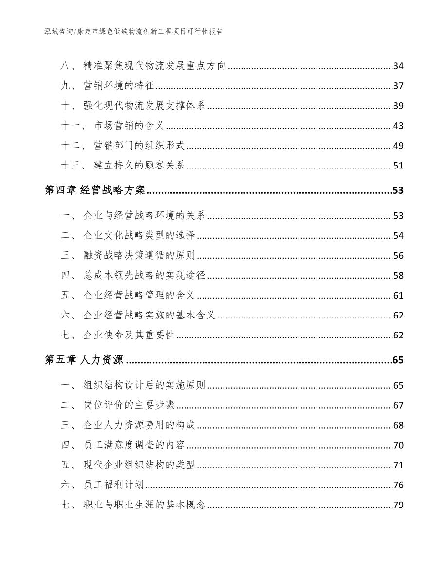 康定市绿色低碳物流创新工程项目可行性报告（模板）_第3页