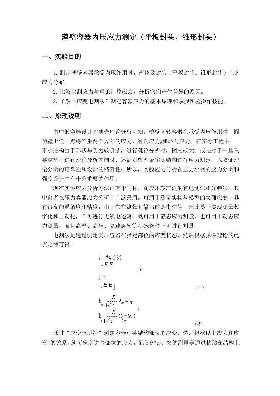 薄壁容器内压应力测定_第1页