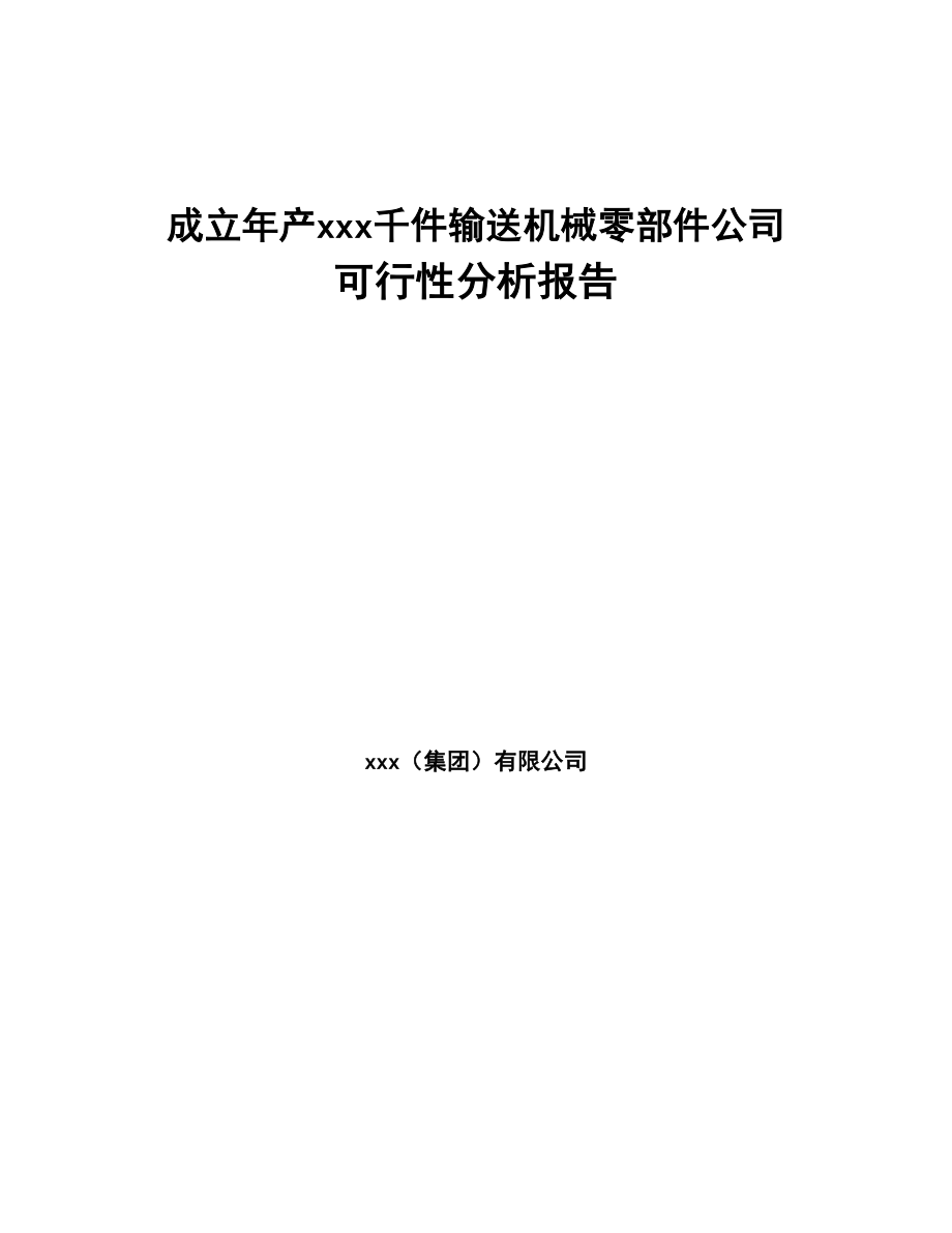 成立年产xxx千件输送机械零部件公司可行性分析报告(DOC 92页)_第1页