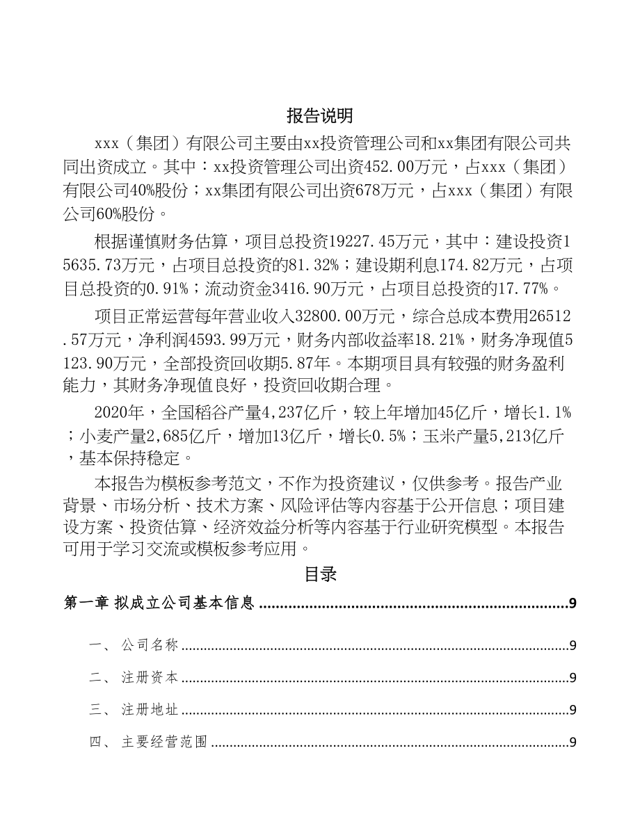 成立年产xxx千件输送机械零部件公司可行性分析报告(DOC 92页)_第2页