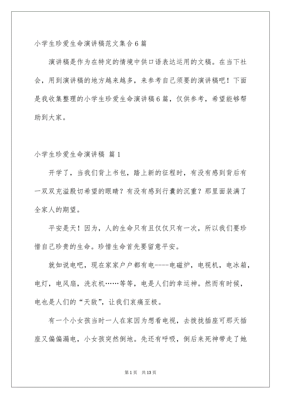 小学生珍爱生命演讲稿范文集合6篇_第1页