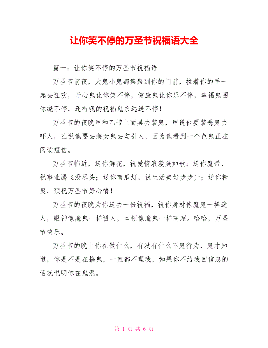 让你笑不停的万圣节祝福语大全_第1页