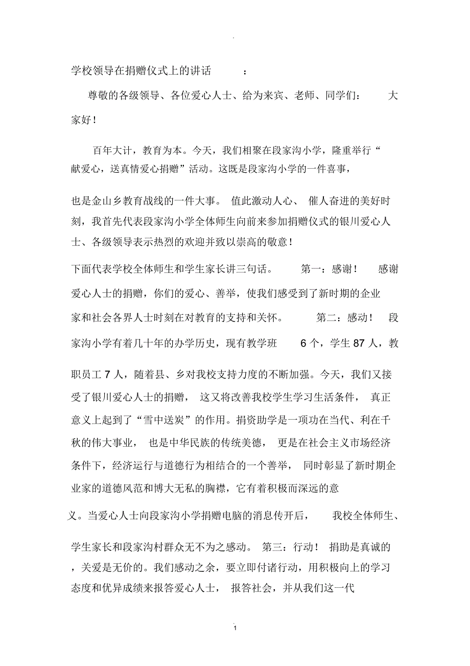 学校领导在捐赠仪式上的讲话_第1页