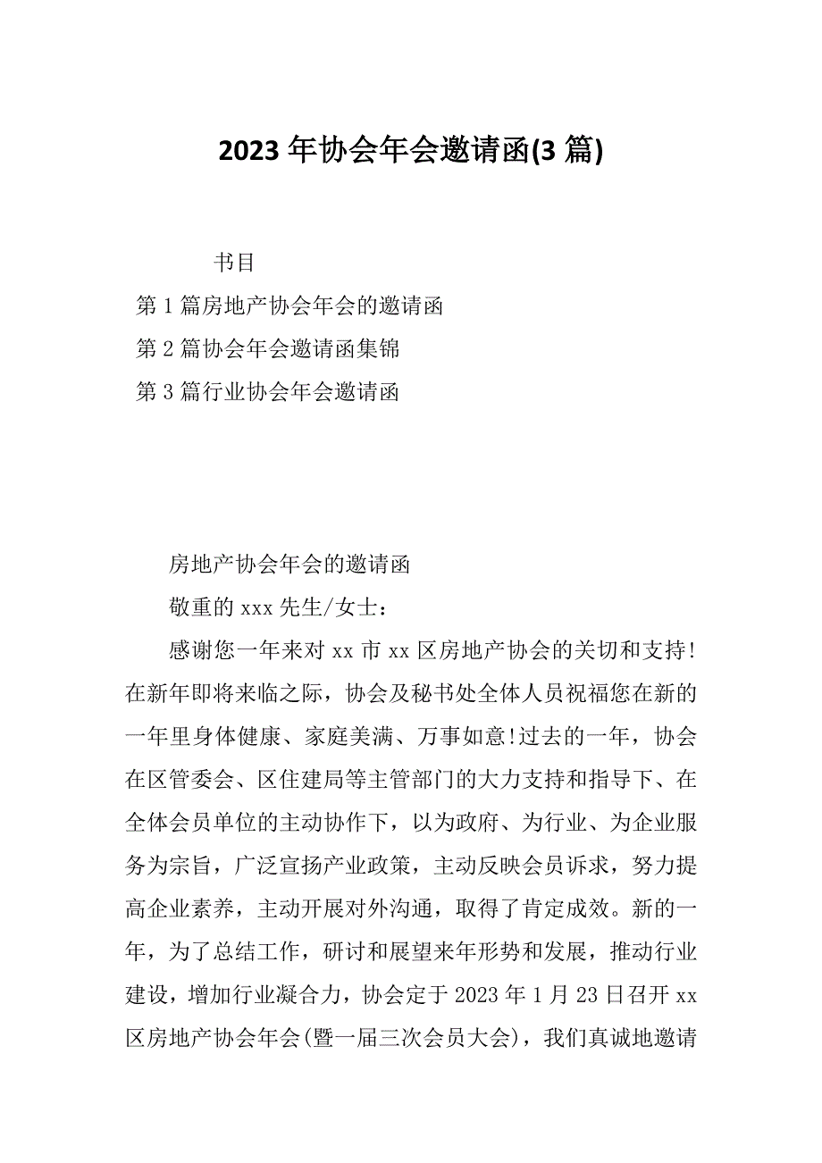 2023年协会年会邀请函(3篇)_第1页