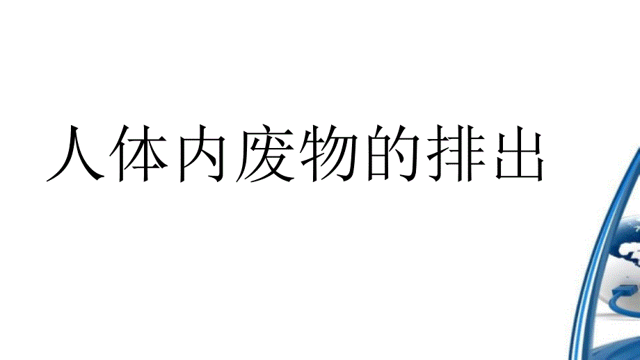 人体内废物的排出PPT课件_第1页