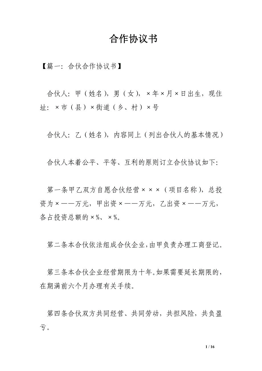 合作协议书.doc_第1页