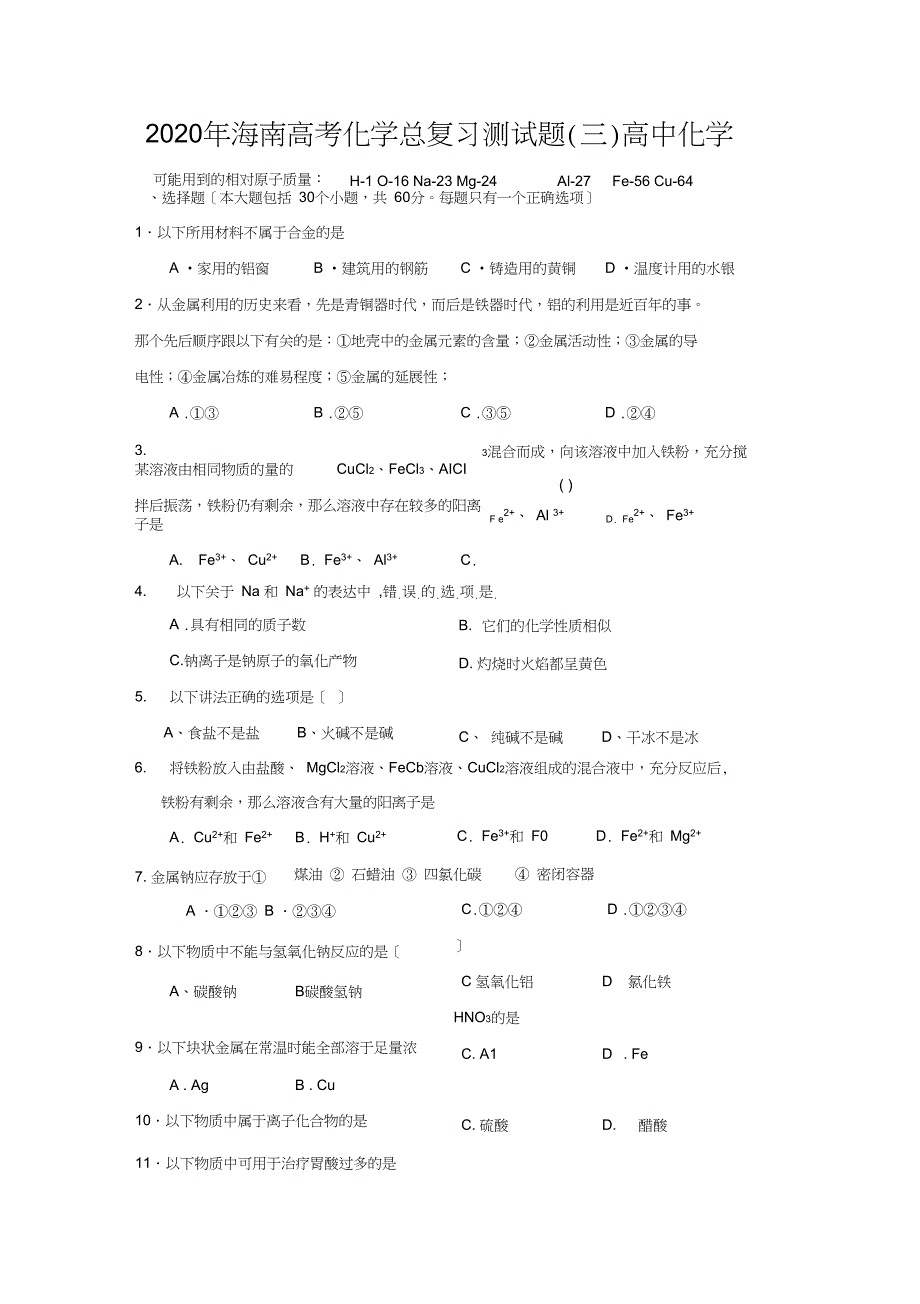 2020年海南高考化学总复习测试题(三)高中化学_第1页