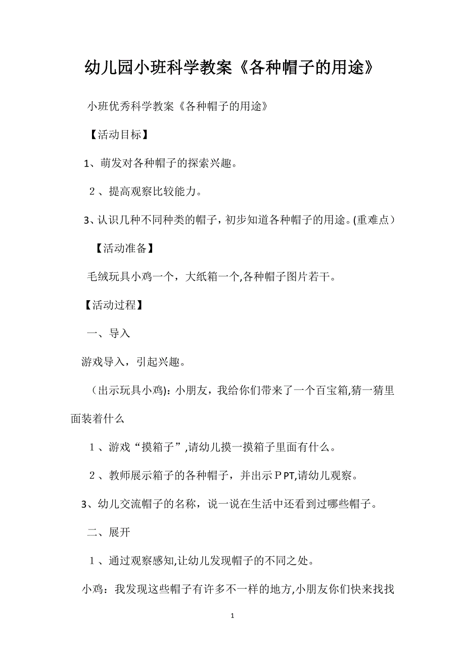 幼儿园小班科学教案各种帽子的用途2_第1页