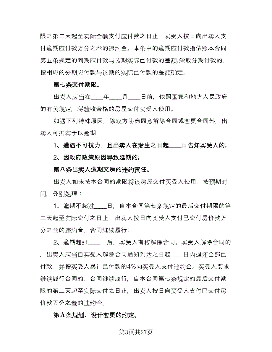 个人购房合同协议电子版（九篇）_第3页