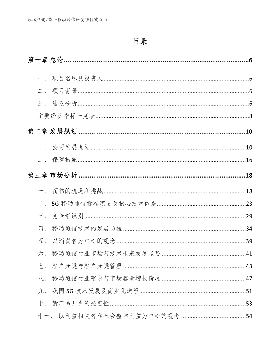 南平移动通信研发项目建议书_第1页