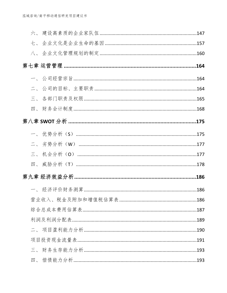 南平移动通信研发项目建议书_第3页