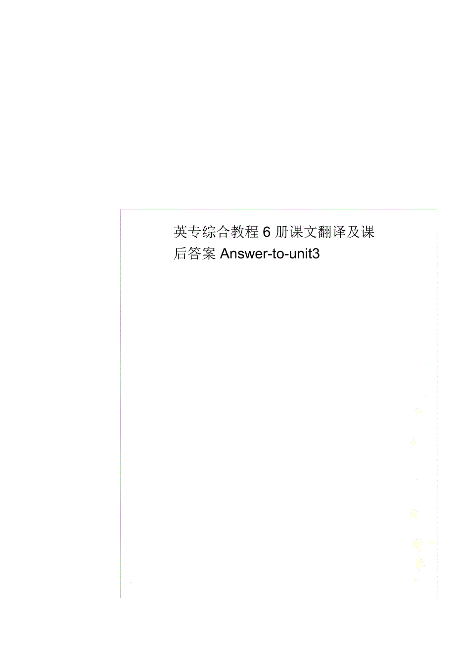 英专综合教程6册课文翻译及课后答案Answer-to-unit3_第1页