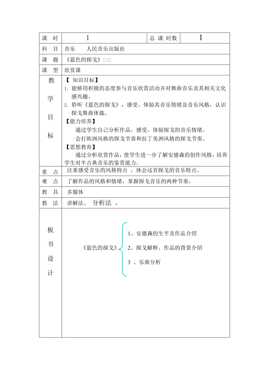 《蓝色的探戈》教案3.doc_第1页