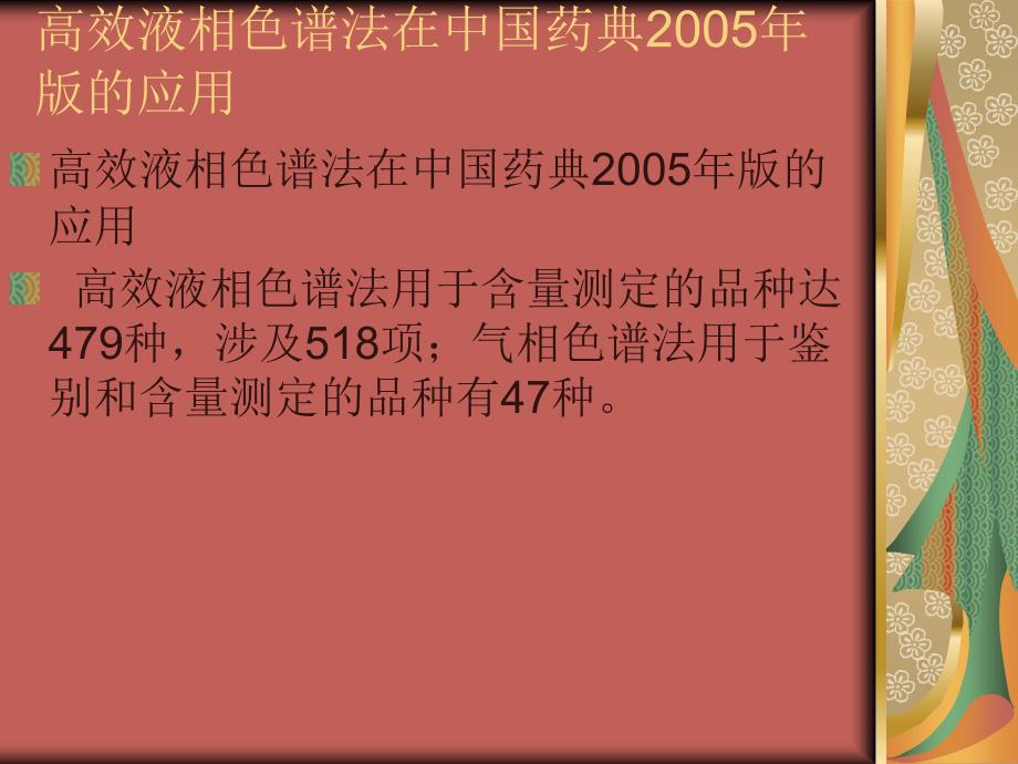 中国药典2010年版－－高效液相色谱法_第4页