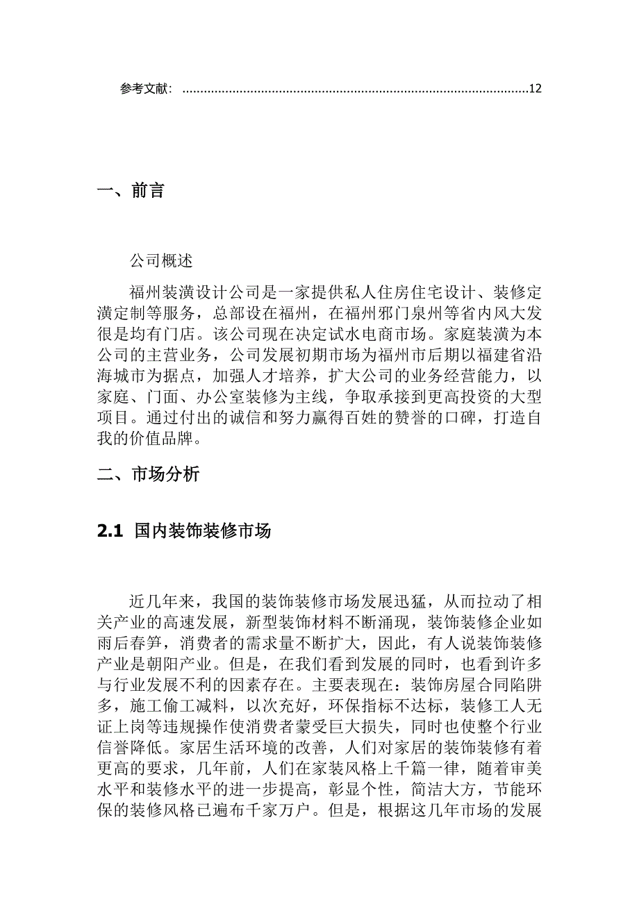 装潢公司的电商世界_第2页