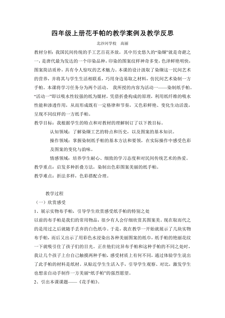 四年级上册花手帕的教学案例_第1页